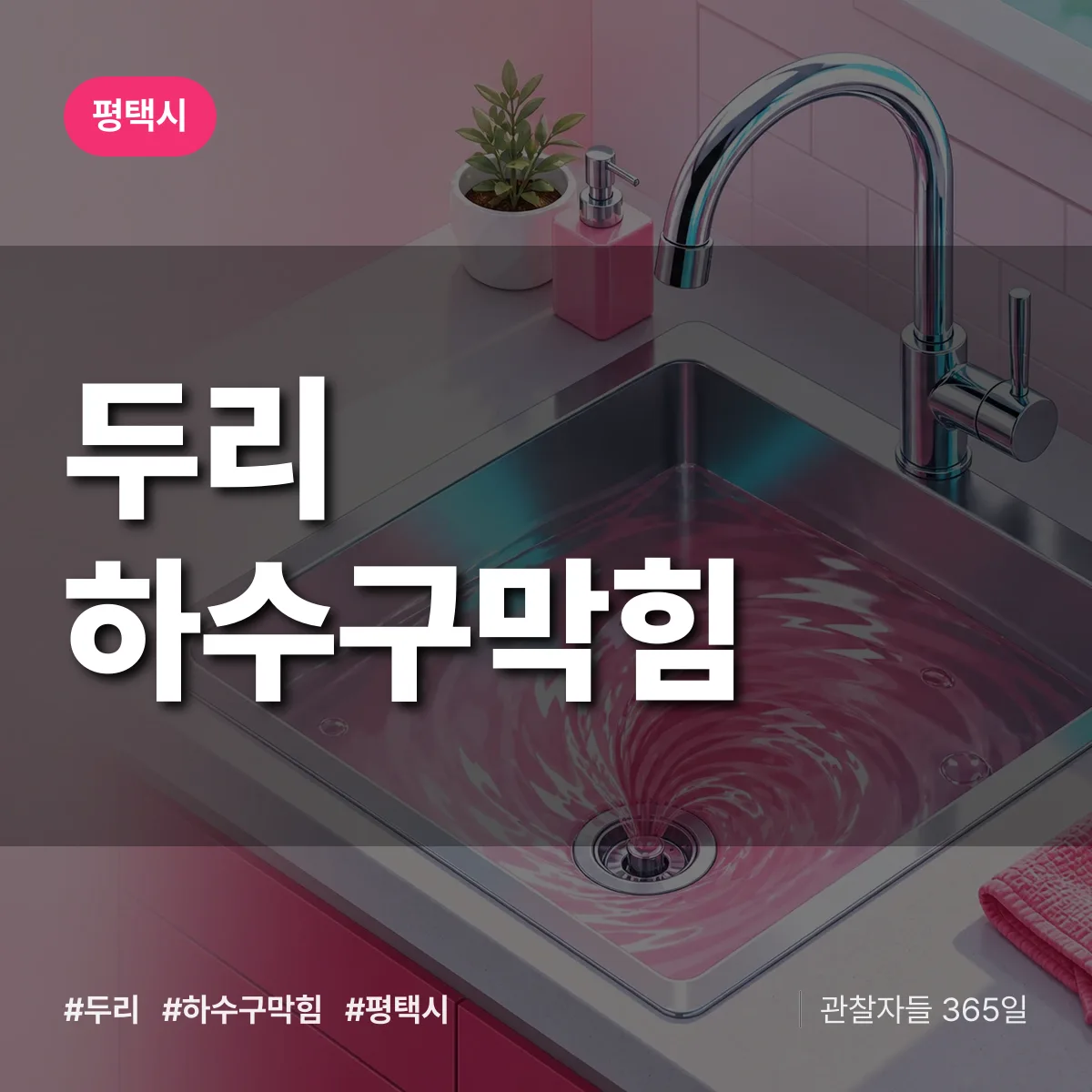 평택시 두리 하수구막힘 상담 배너