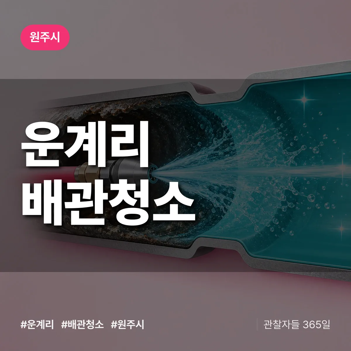 원주시 운계리 배관청소 상담 배너