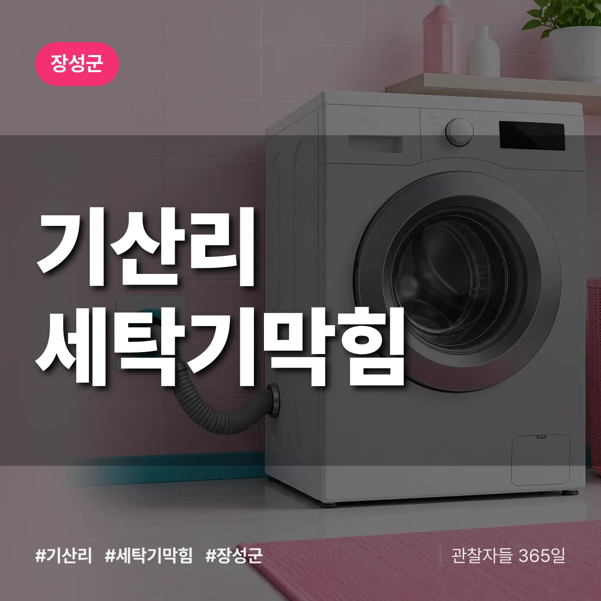 기산리 세탁기막힘 배너