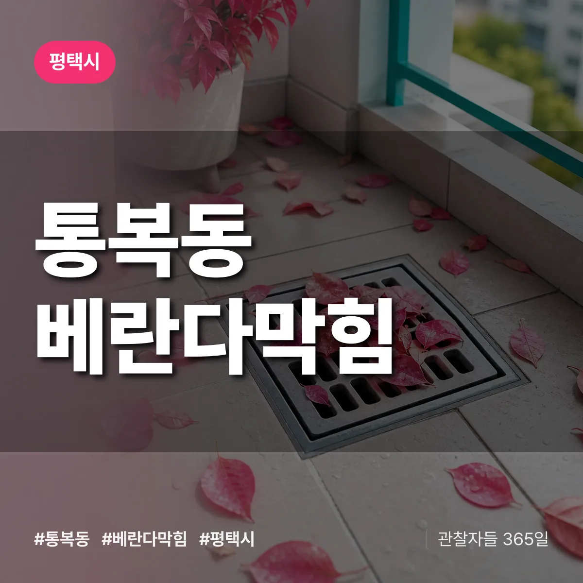 통복동 베란다막힘 배너