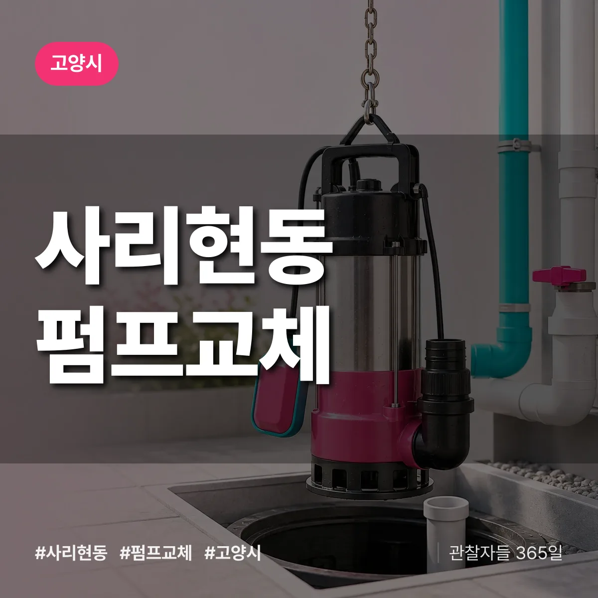사리현동 펌프교체 배너