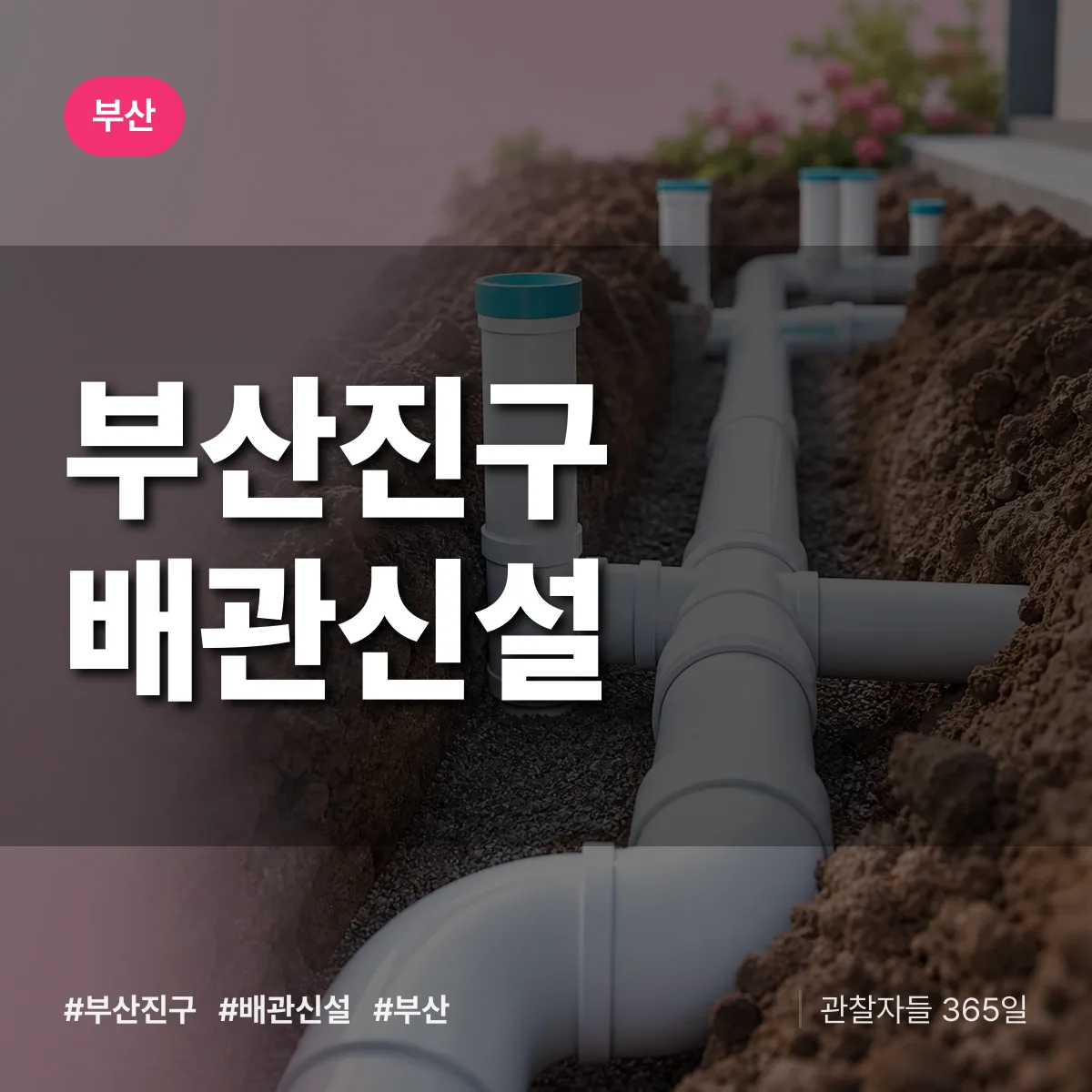 부산 부산진구 배관 신설 상담 배너