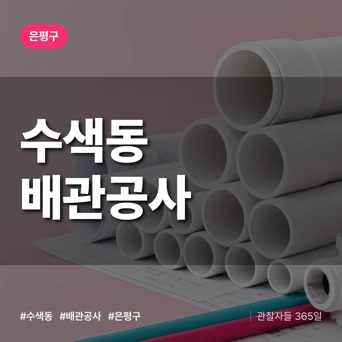 은평구 수색동 배관공사 상담 배너