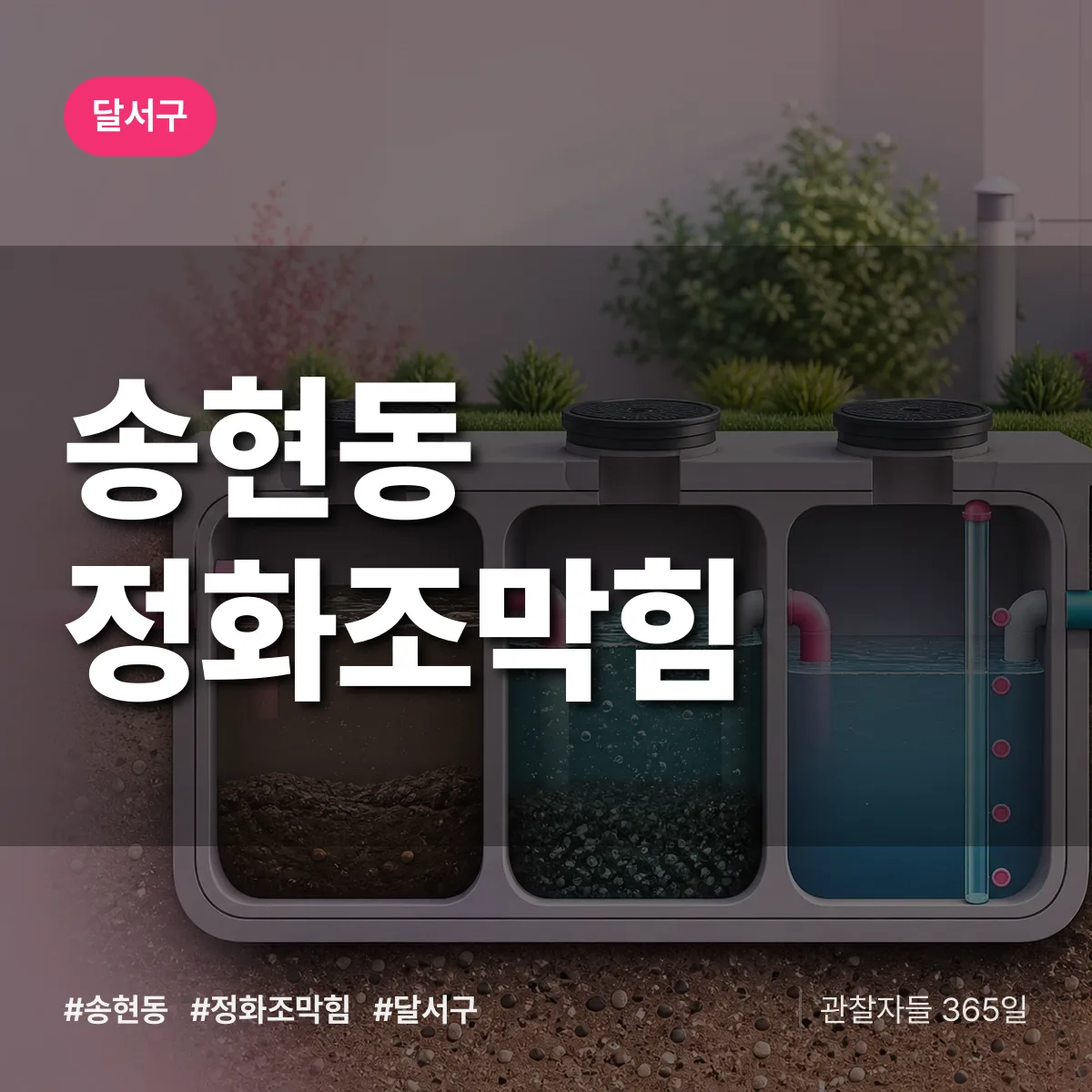 송현동 정화조막힘 배너