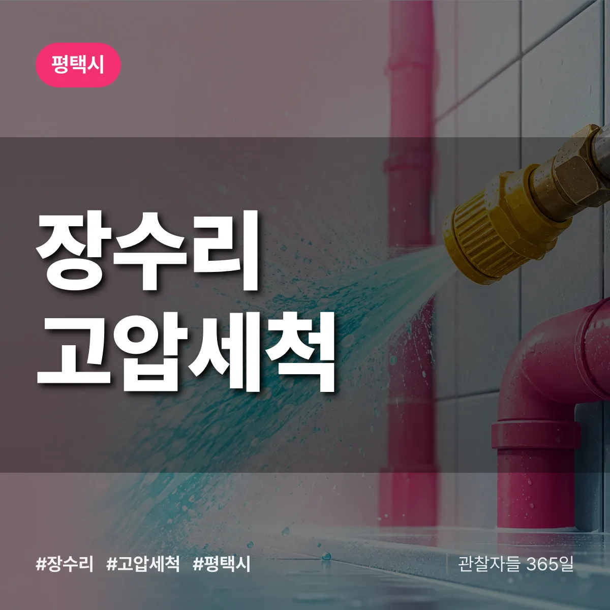 평택시 장수리 고압세척 상담 배너