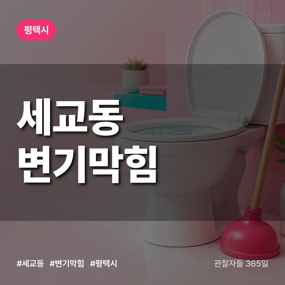 세교동 변기막힘 배너