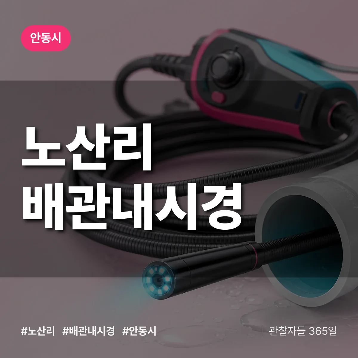경북 안동시 노산리 배관내시경 배너