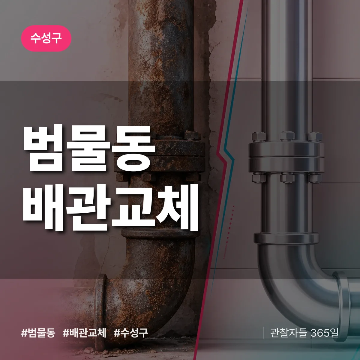 범물동 배관 교체 배너