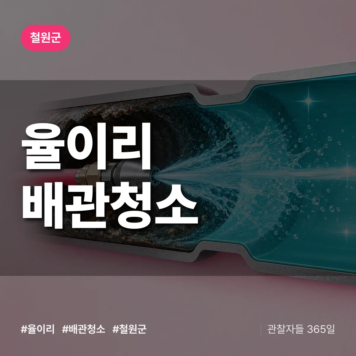 철원군 율이리 배관청소 상담 배너