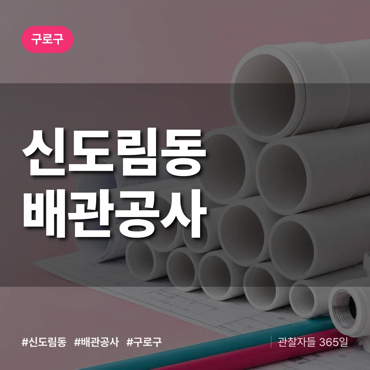 구로구 신도림동 배관공사 상담 배너