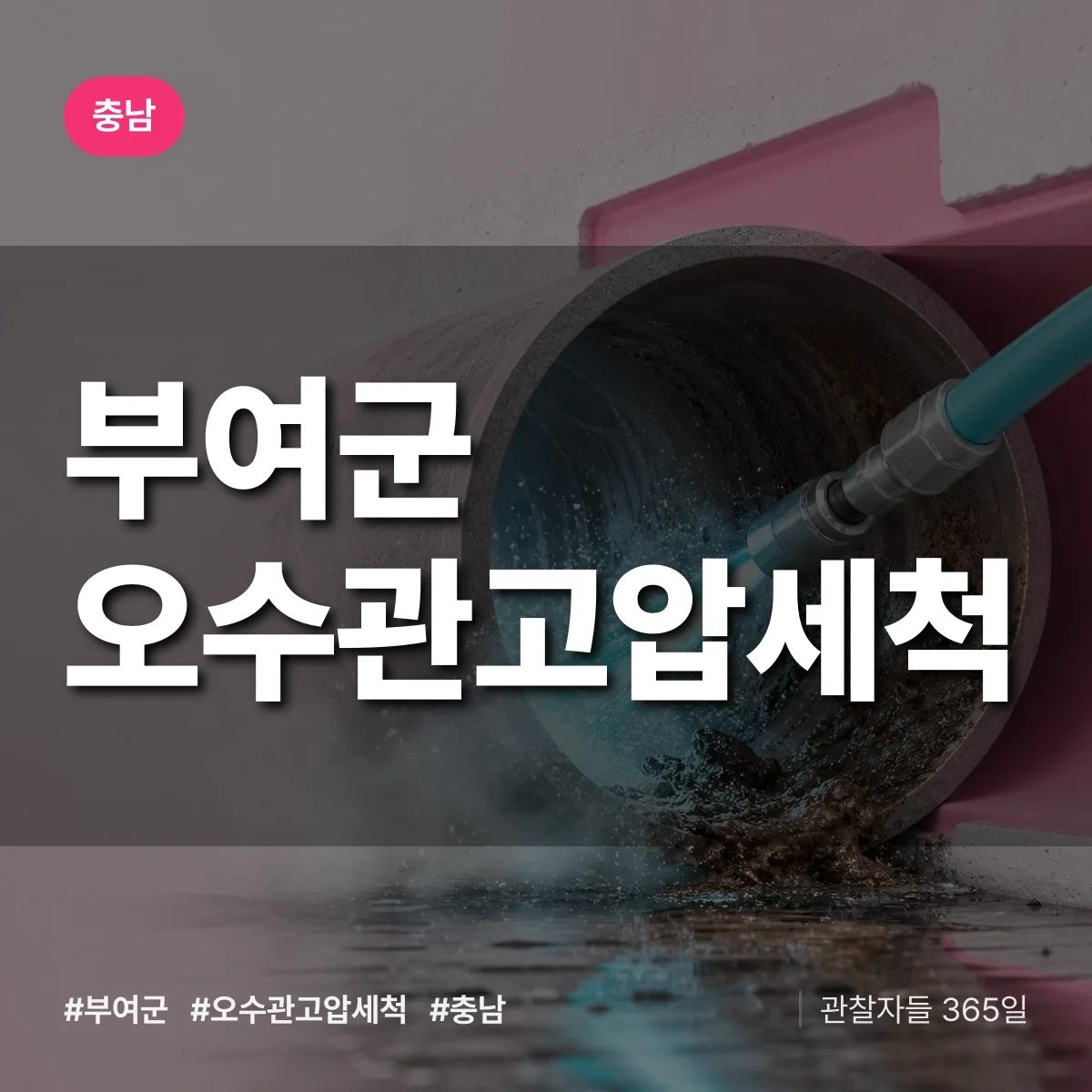 충남 부여군 오수관고압세척 배너