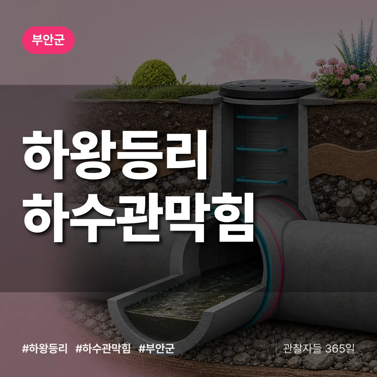 하왕등리 하수관막힘 배너