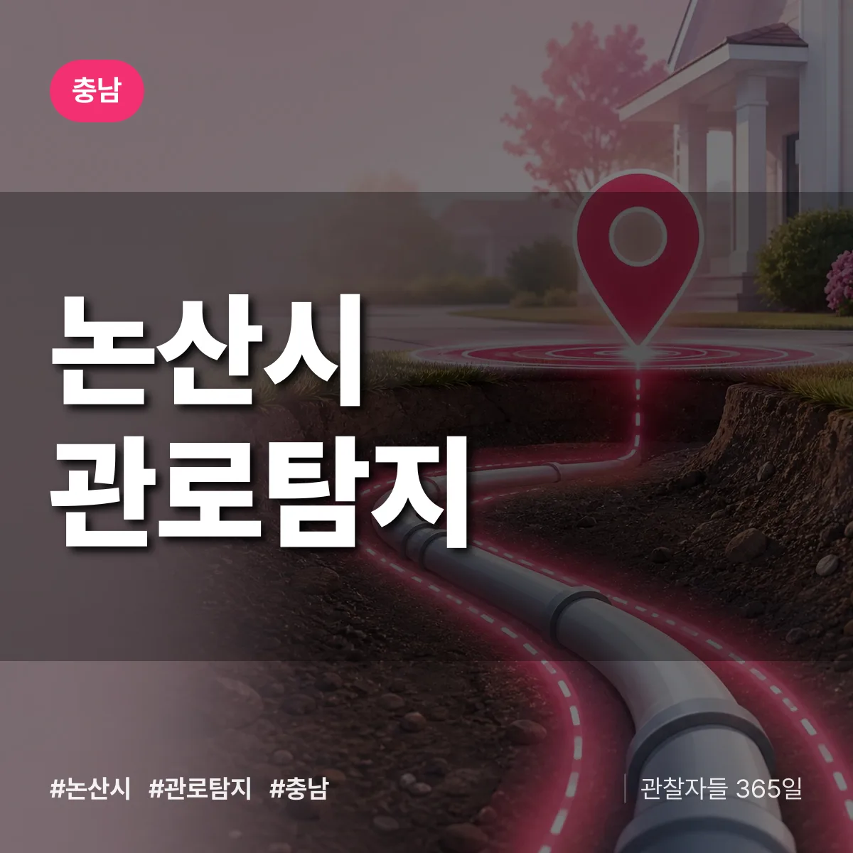 충남 논산시 관로탐지 상담 배너