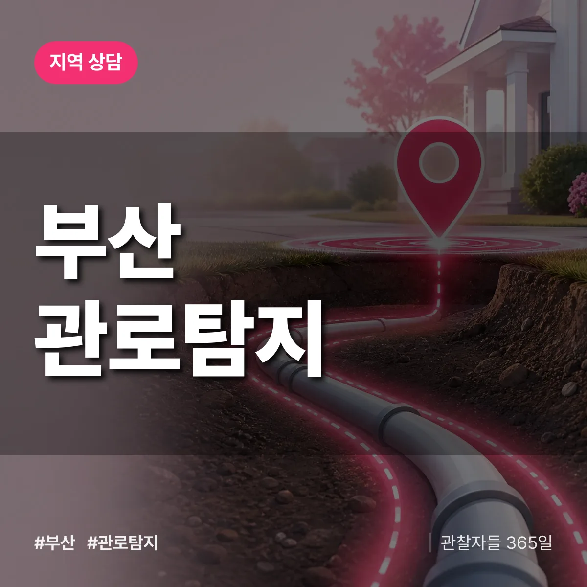 부산 관로탐지 배너