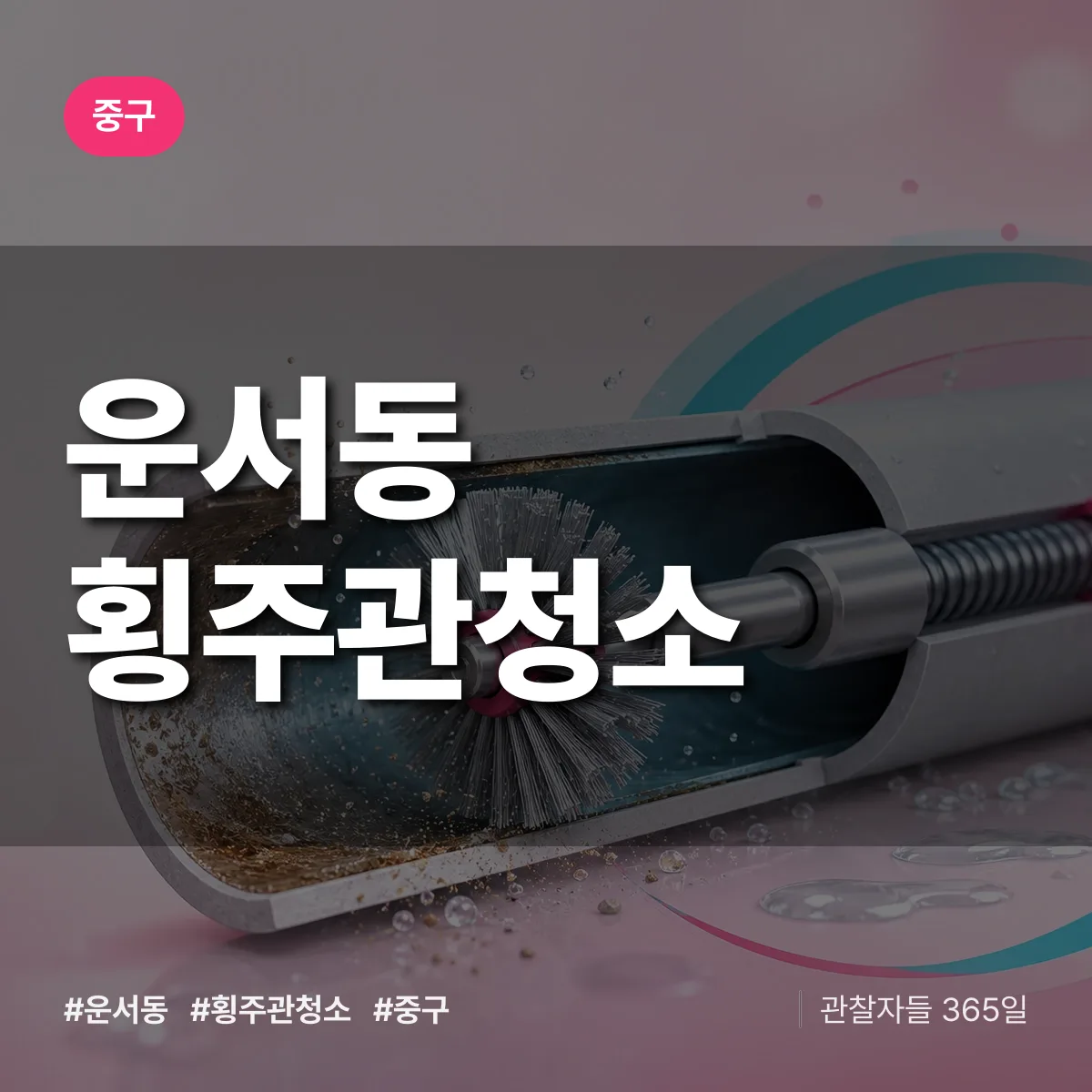 중구 운서동 횡주관청소 상담 배너