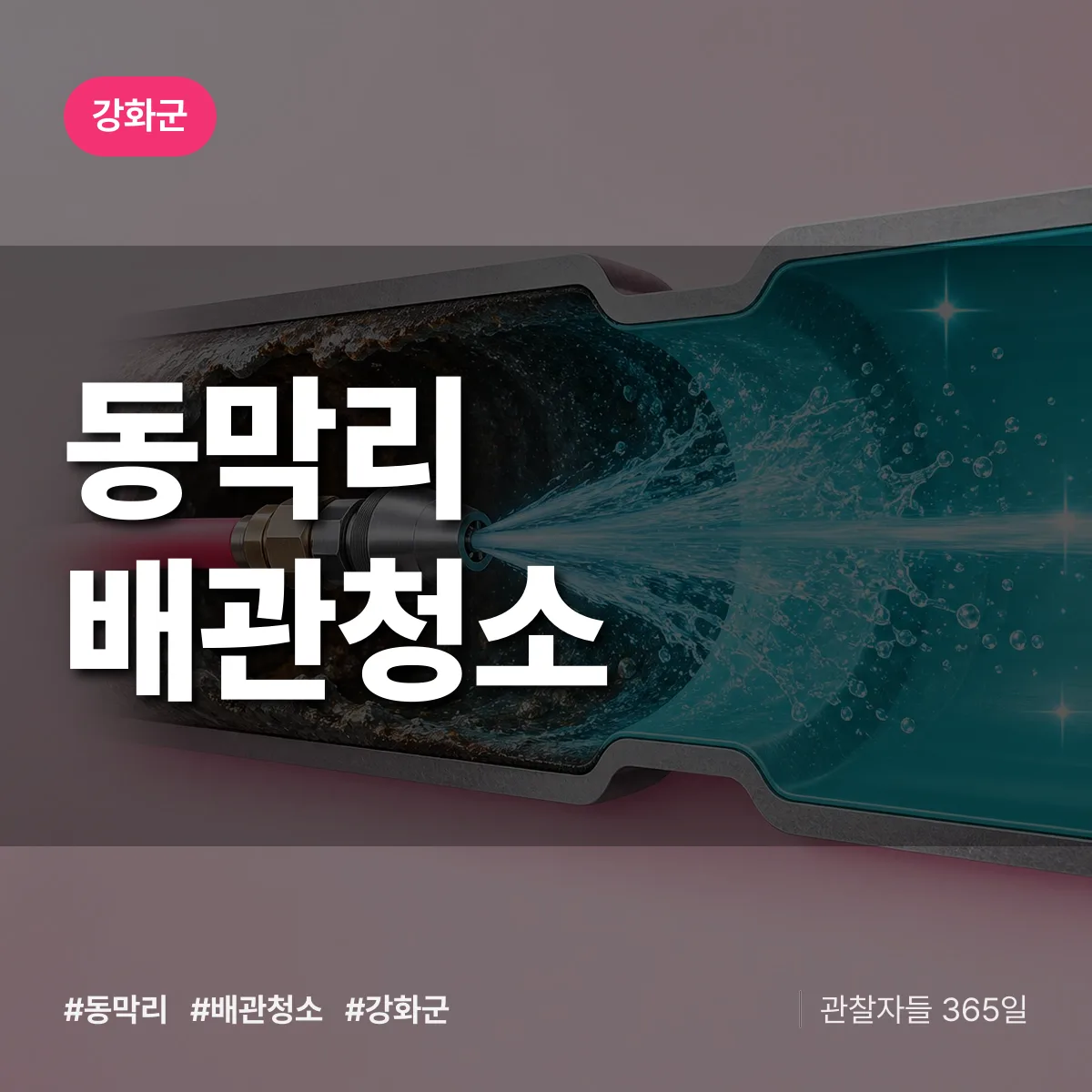 강화군 동막리 배관청소 상담 배너