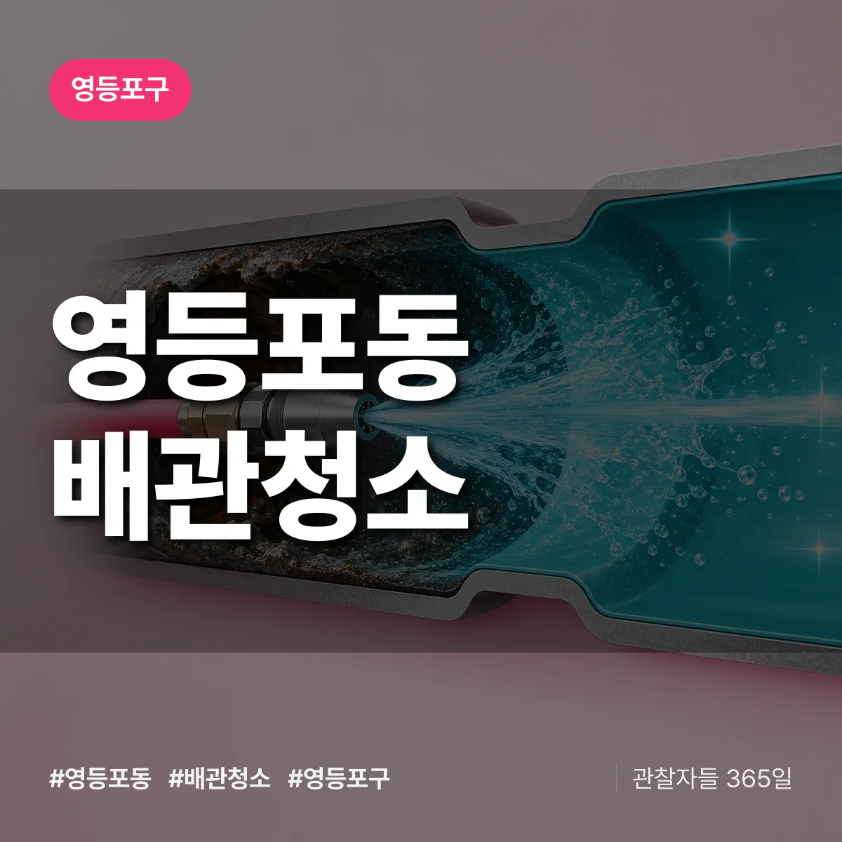 영등포구 영등포동 배관청소 상담 배너