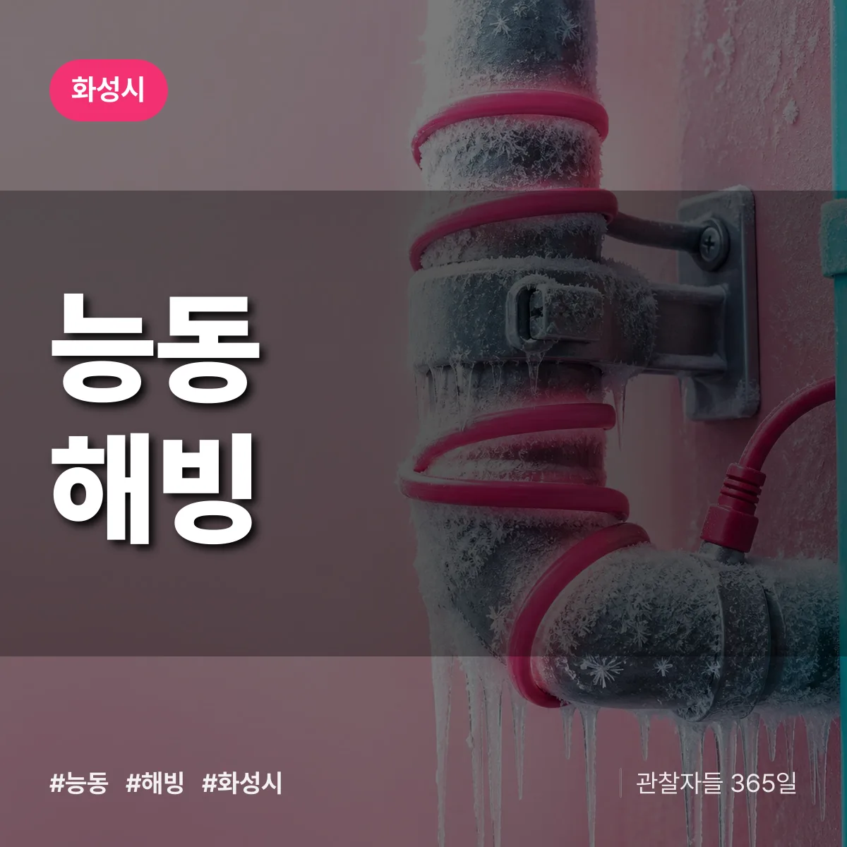 화성시 능동 해빙 상담 배너