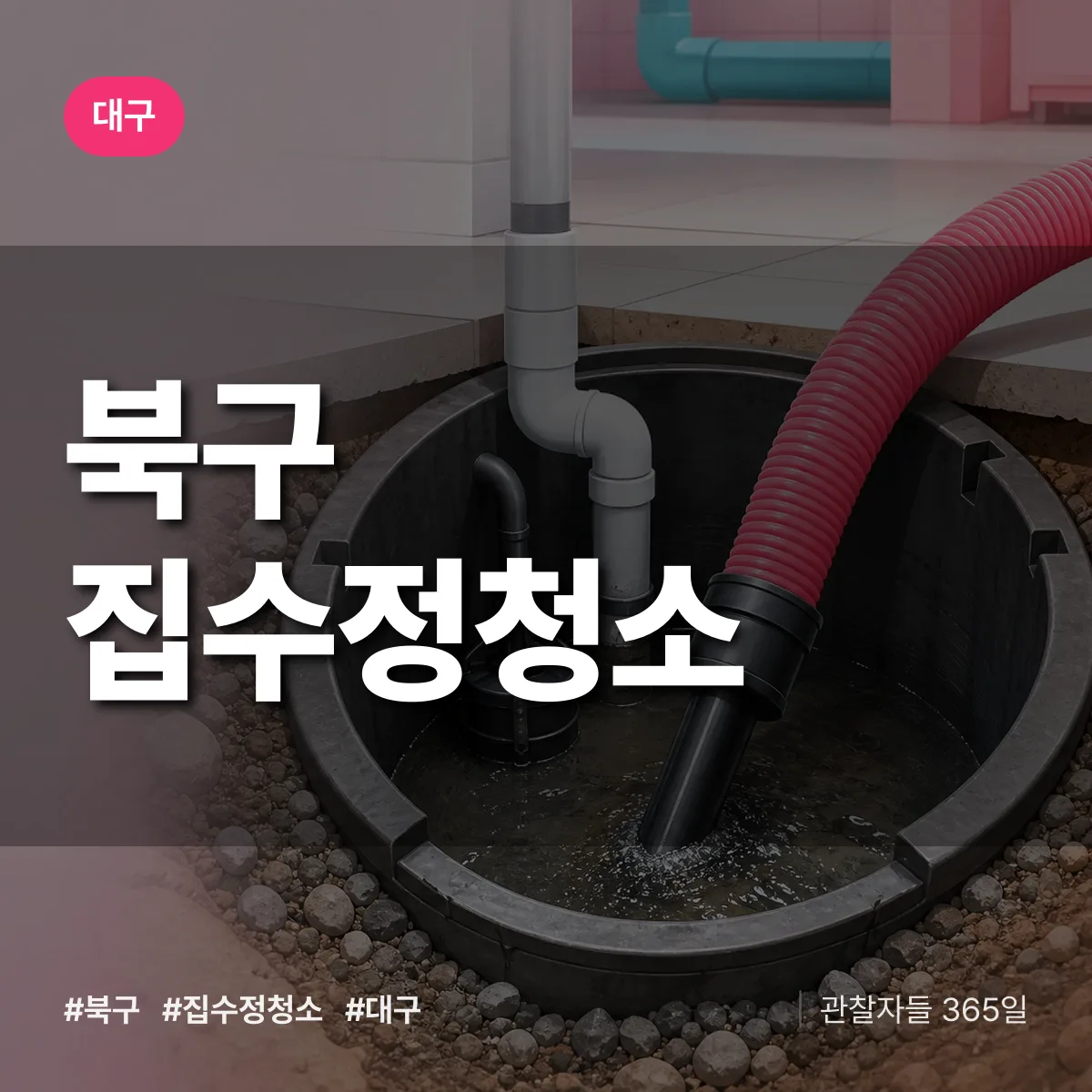 대구 북구 집수정청소 상담 배너