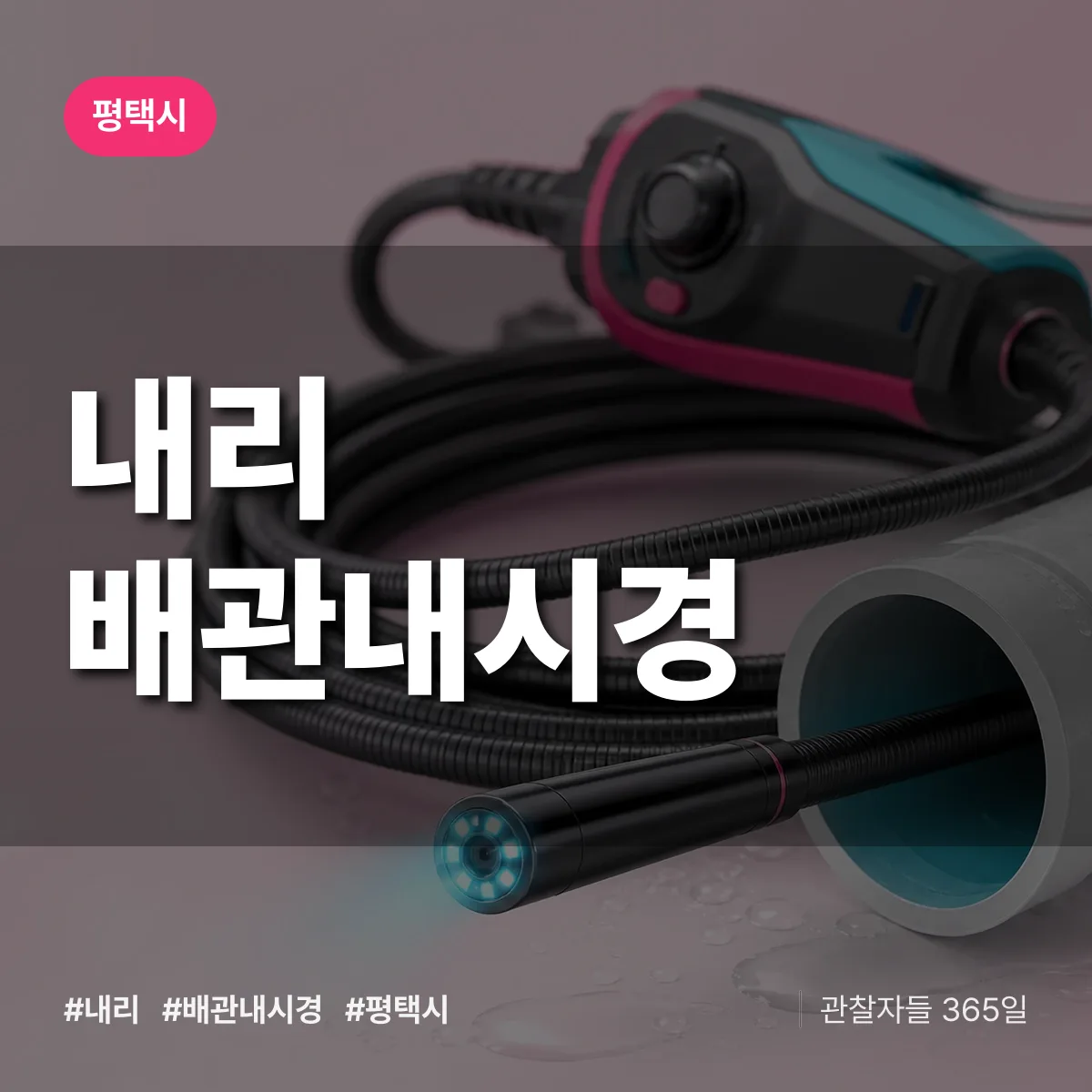 경기 평택시 내리 배관내시경 배너