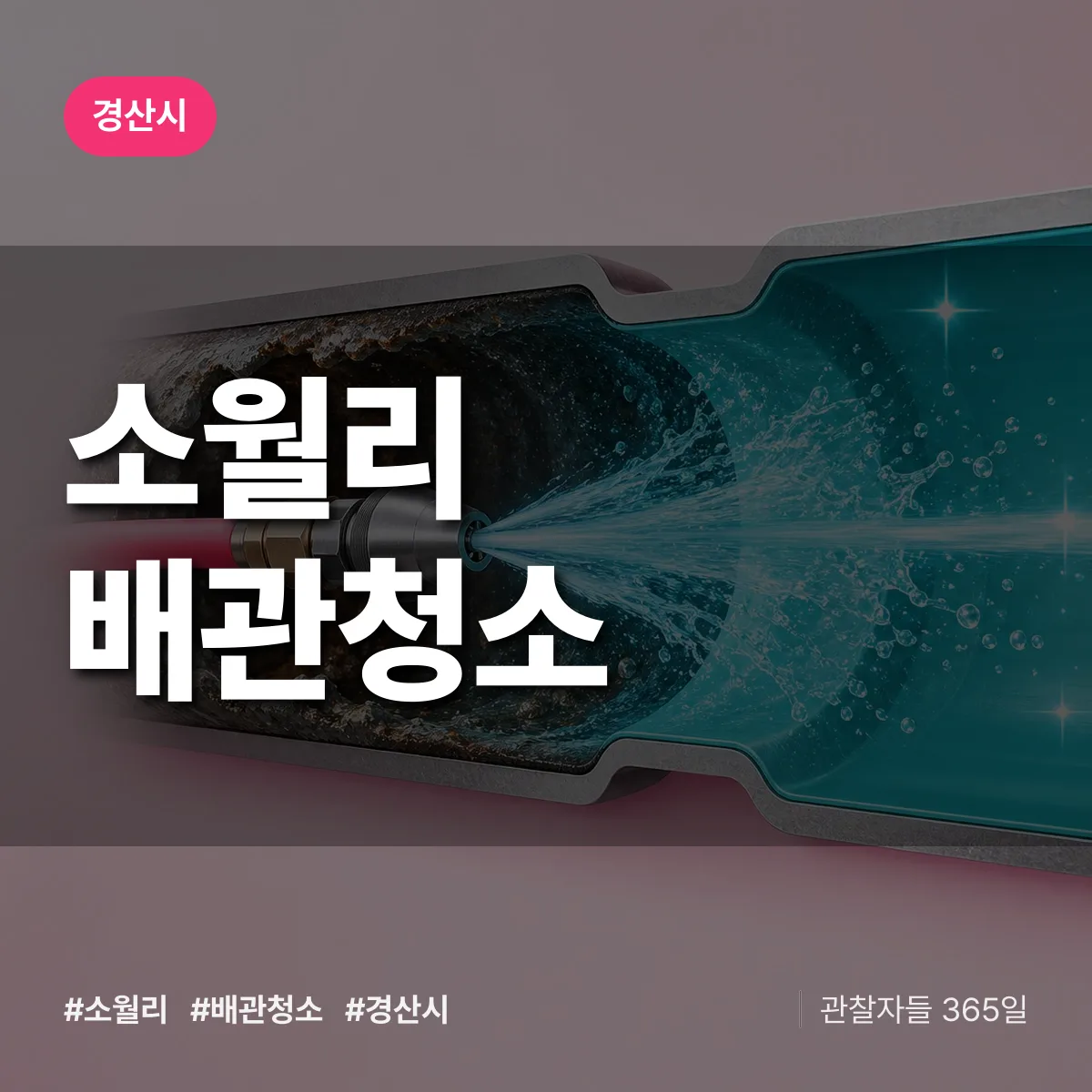 경산시 소월리 배관청소 상담 배너