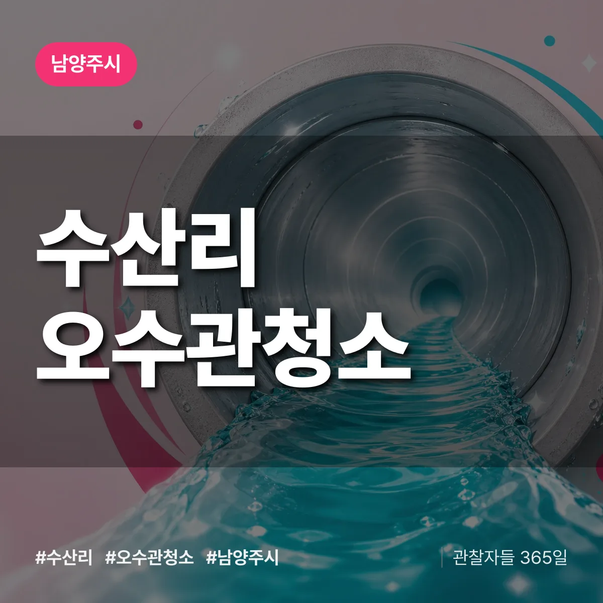 남양주시 수산리 오수관청소 상담 배너