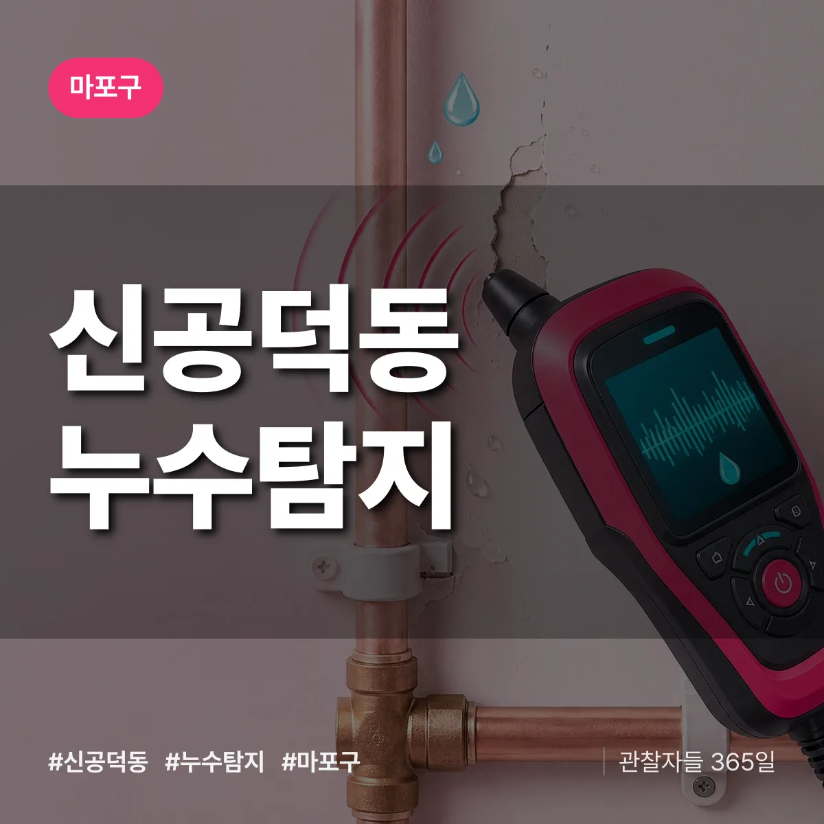 마포구 신공덕동 누수탐지 상담 배너