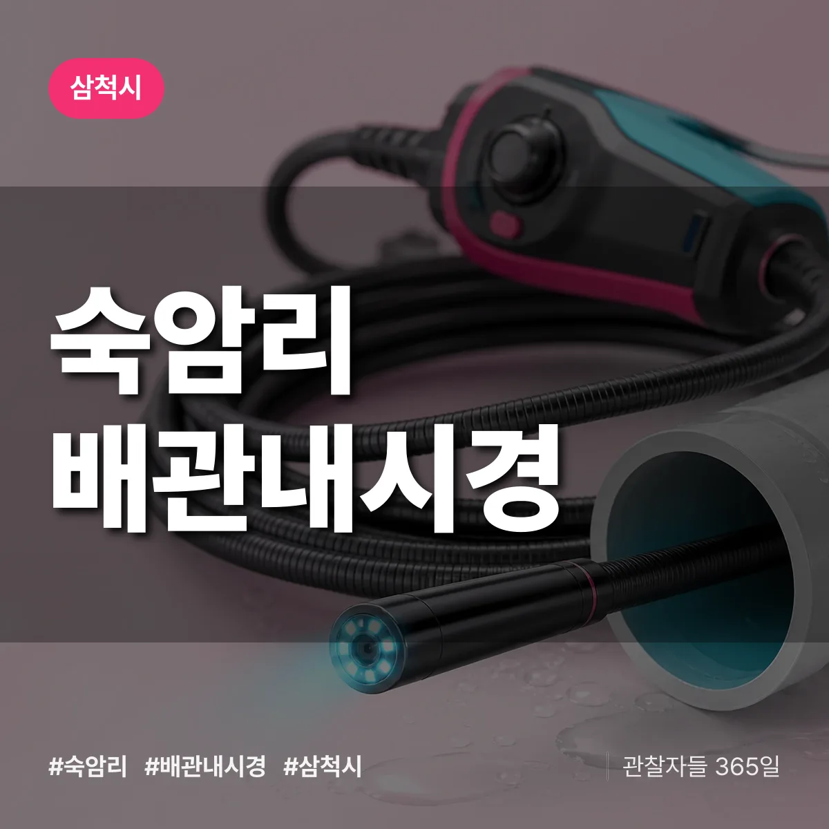 숙암리 배관내시경 배너