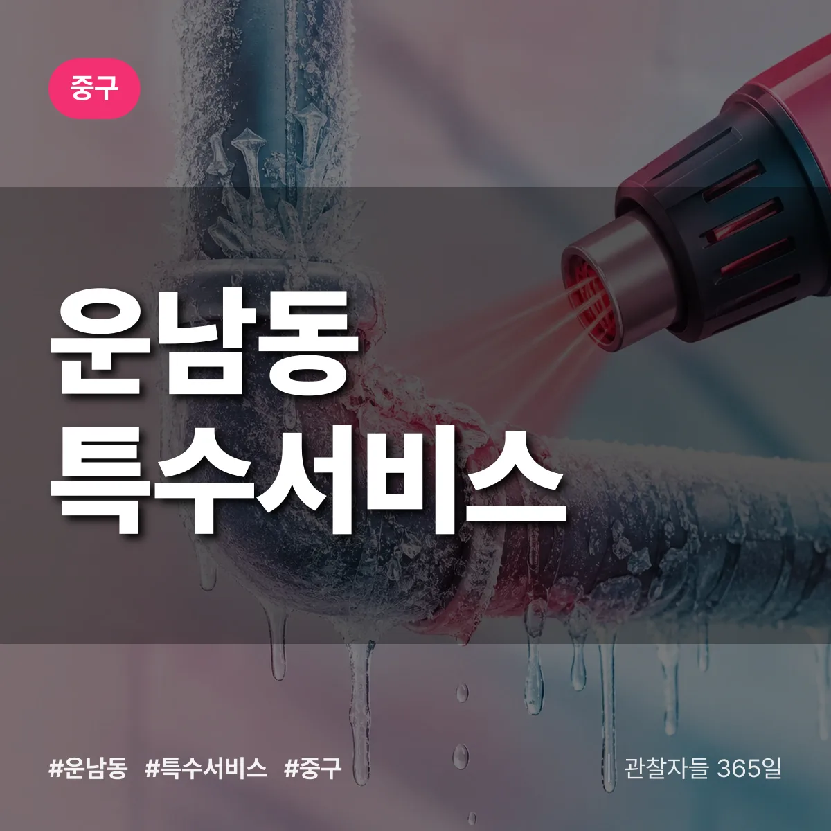 중구 운남동 특수서비스 상담 배너