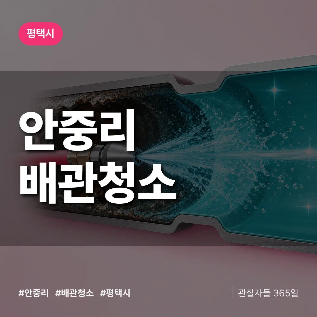 평택시 안중리 배관청소 상담 배너