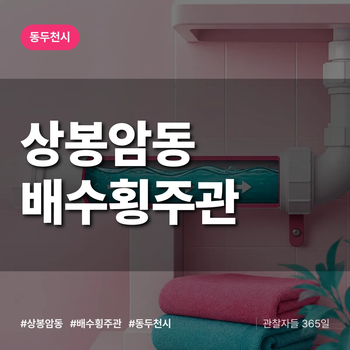상봉암동 배수횡주관 배너