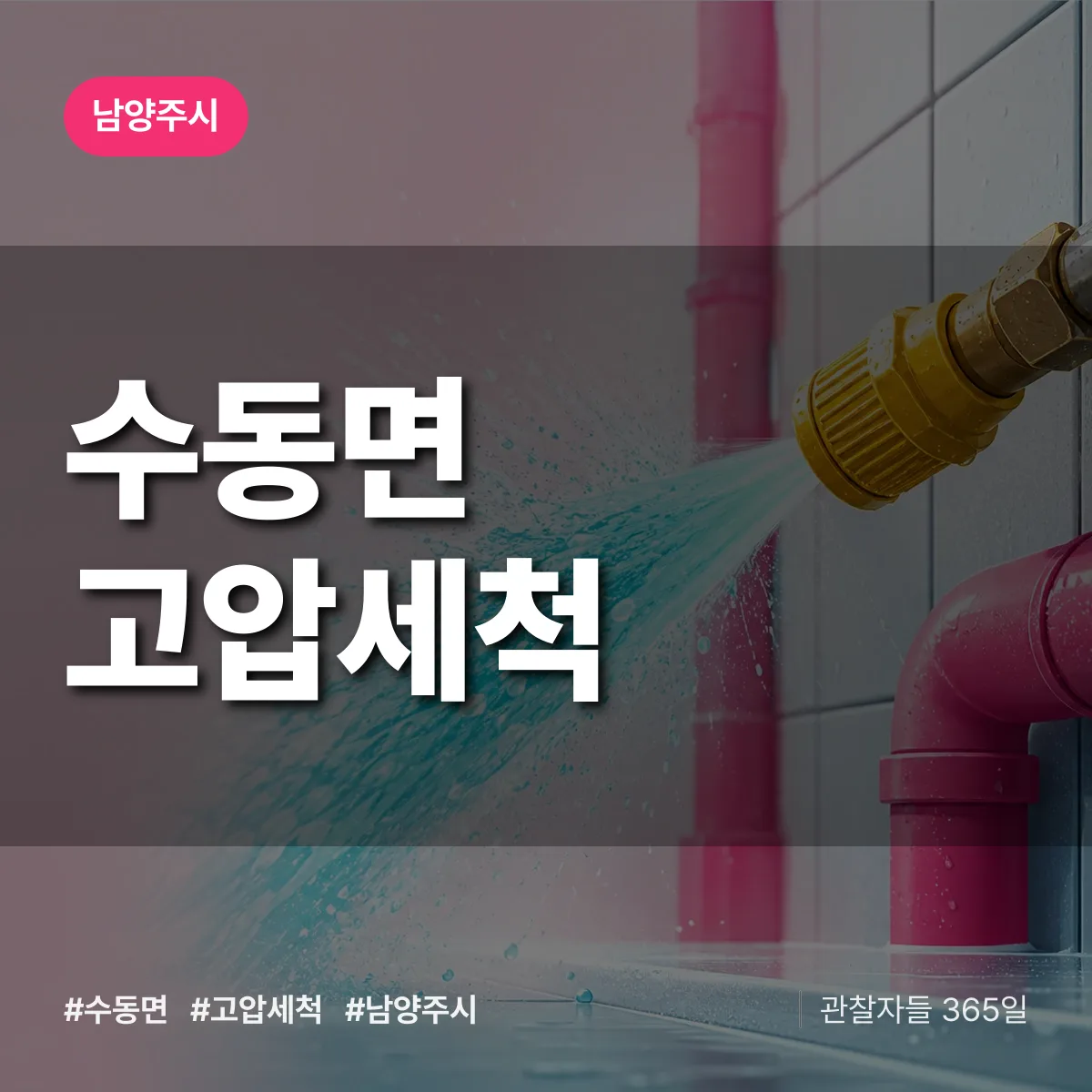 수동면 고압세척 배너