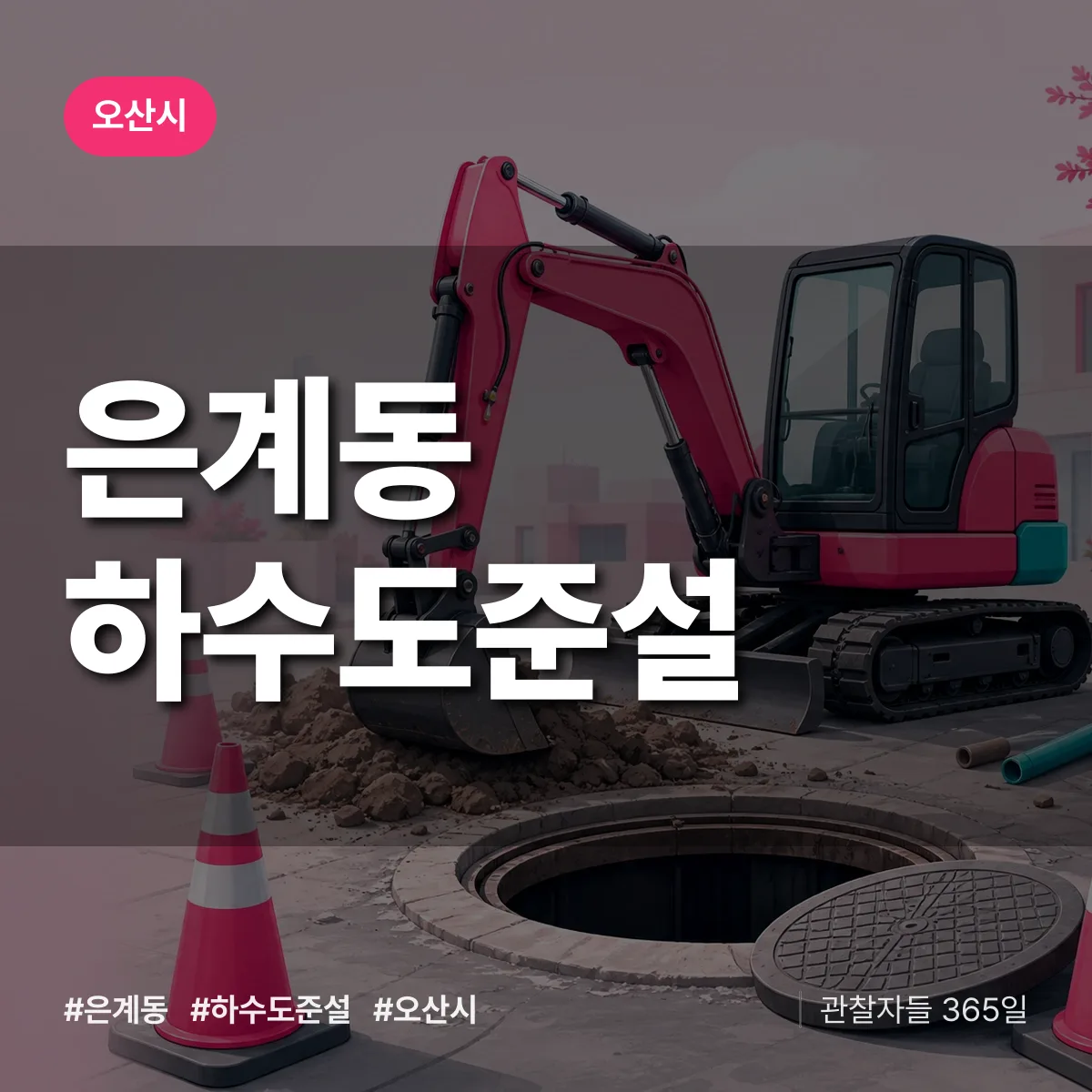 오산시 은계동 하수도 준설 상담 배너