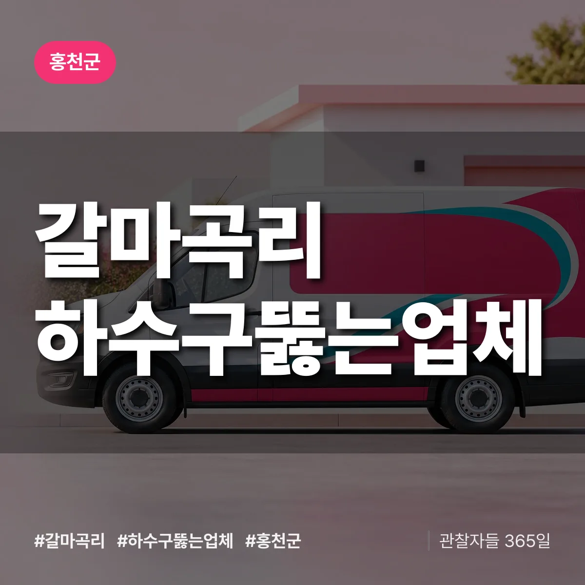 갈마곡리 하수구뚫는업체 배너