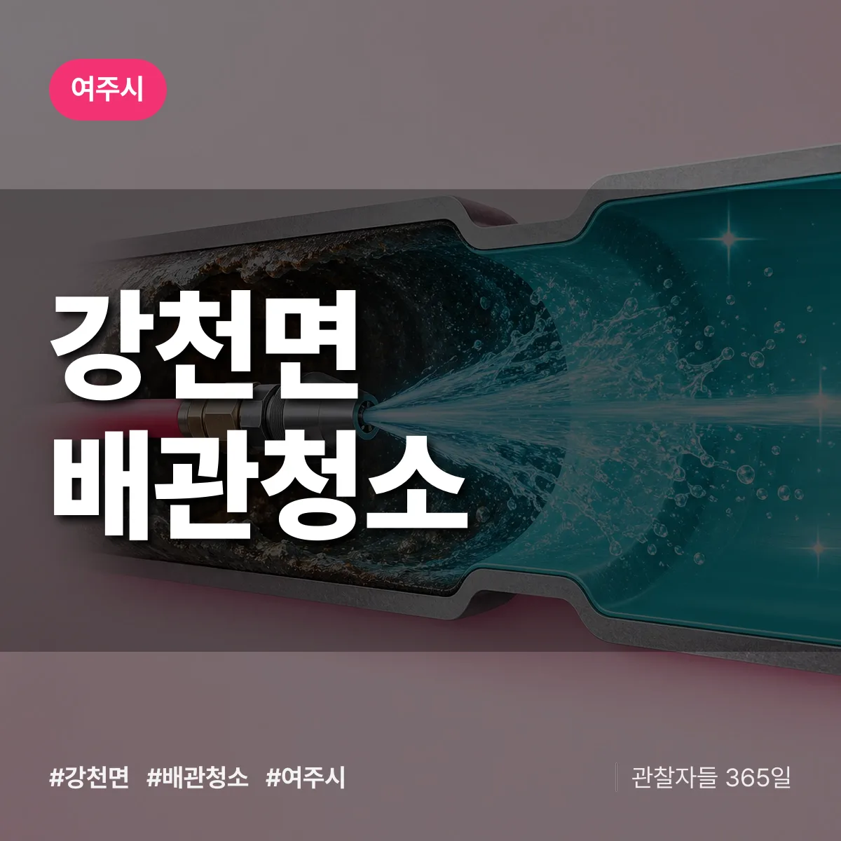 여주시 강천면 배관청소 상담 배너