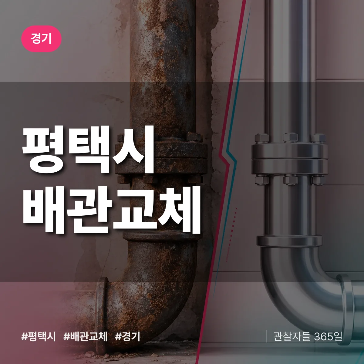경기 평택시 배관 교체 상담 배너