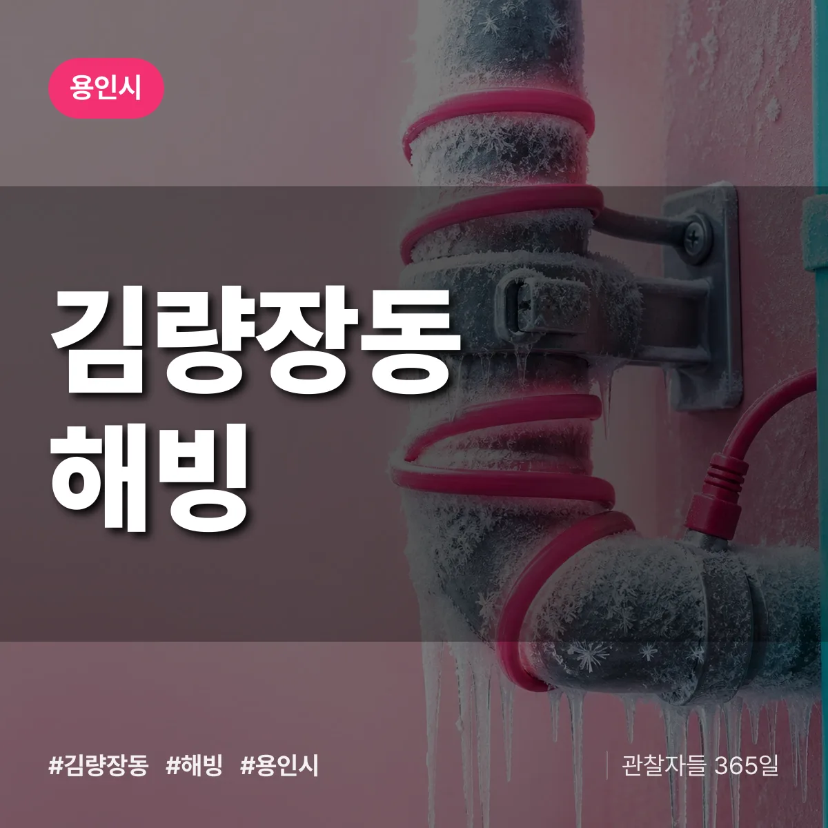 용인시 김량장동 해빙 상담 배너