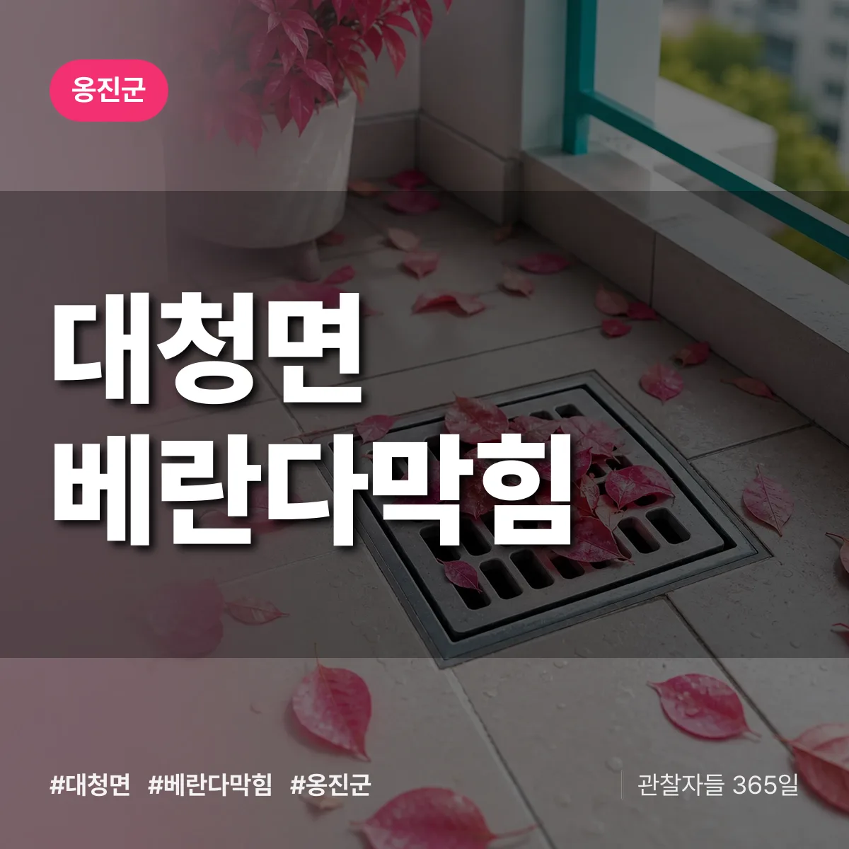 대청면 베란다막힘 배너