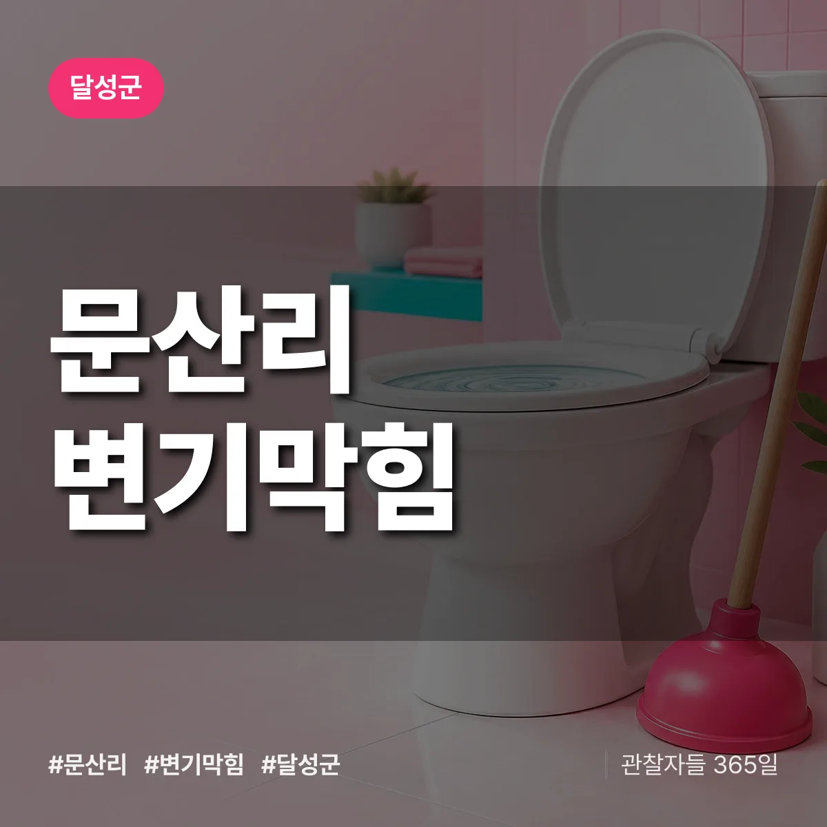 대구 달성군 문산리 변기막힘 배너