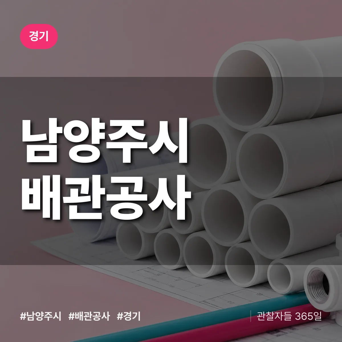 경기 남양주시 배관공사 상담 배너