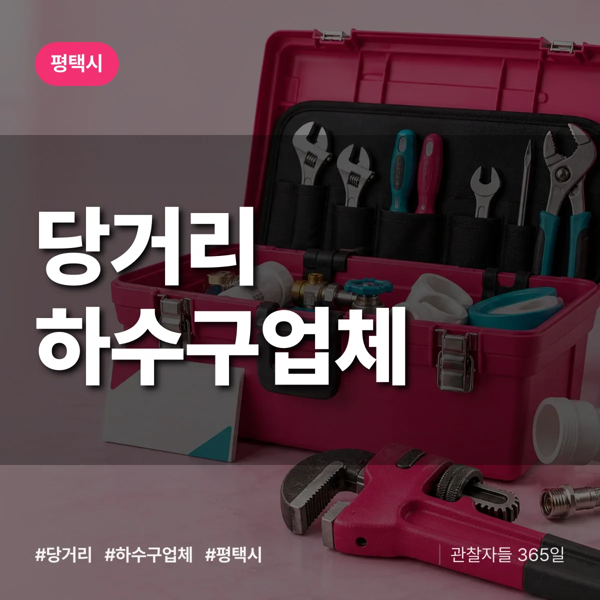 평택시 당거리 하수구업체 상담 배너