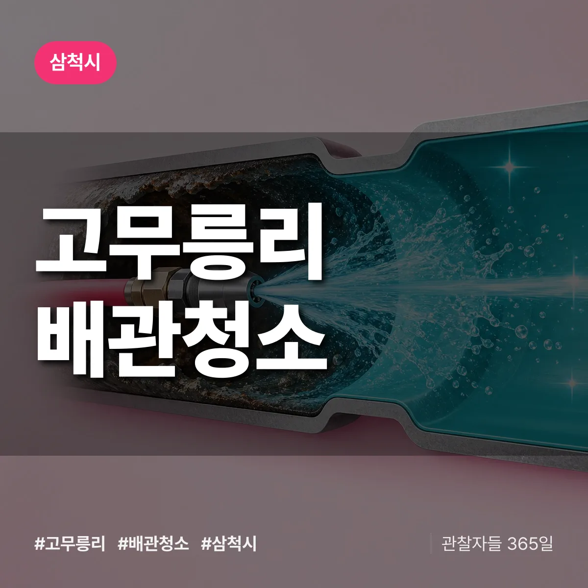 삼척시 고무릉리 배관청소 상담 배너