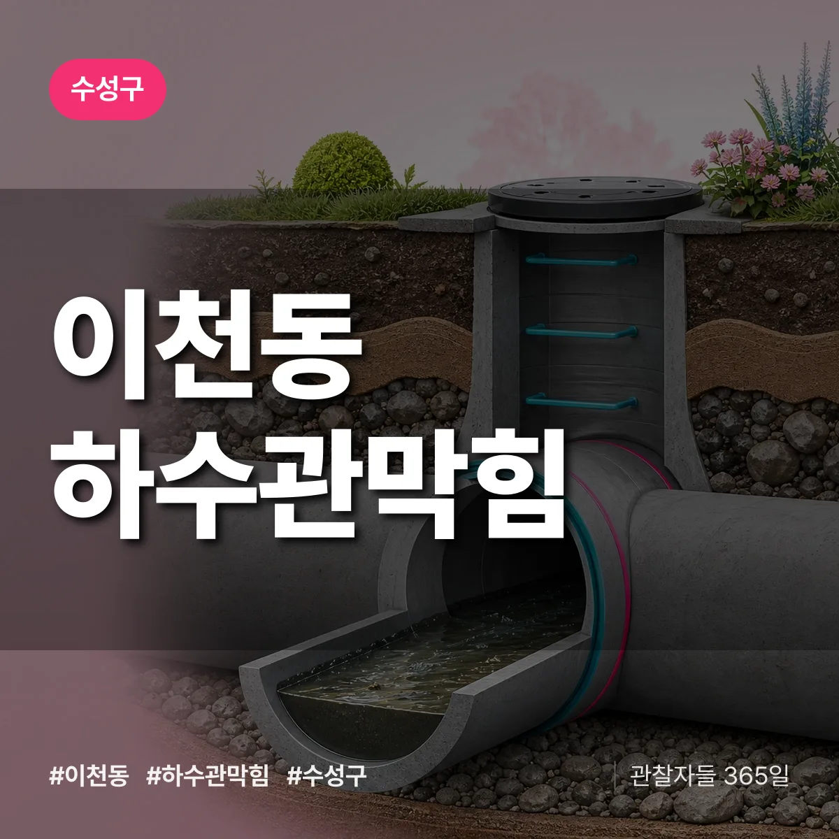 이천동 하수관막힘 배너