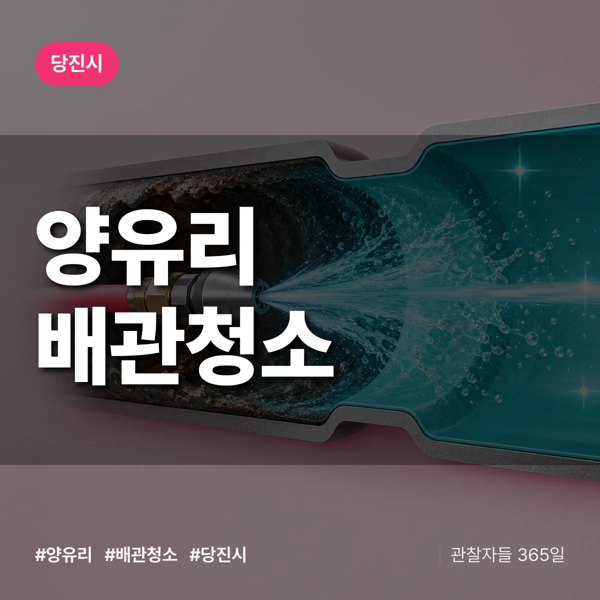 당진시 양유리 배관청소 상담 배너