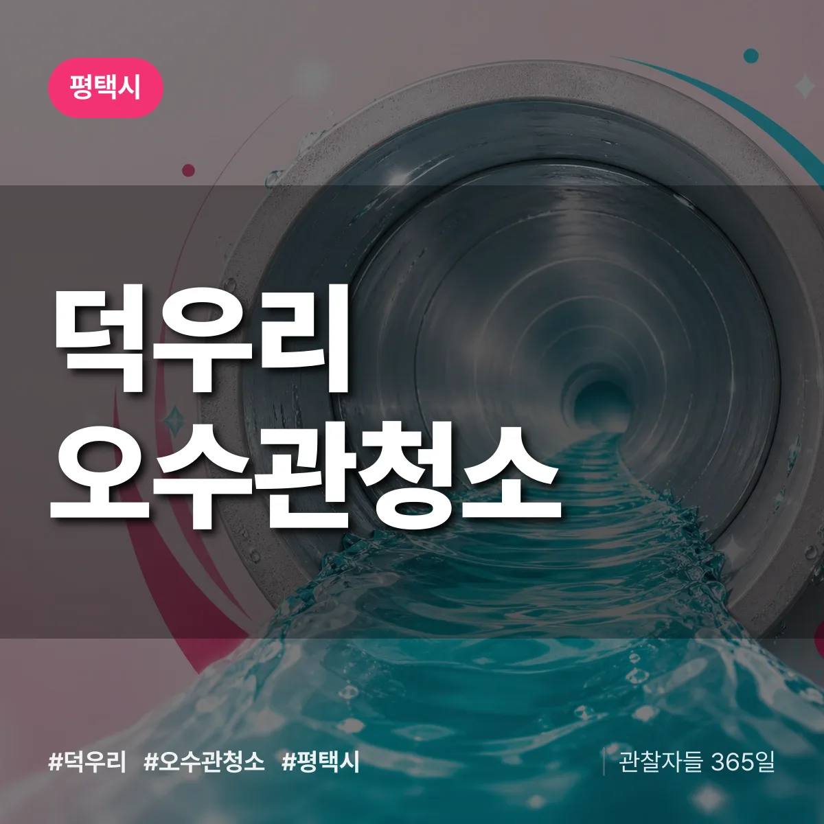 덕우리 오수관청소 배너