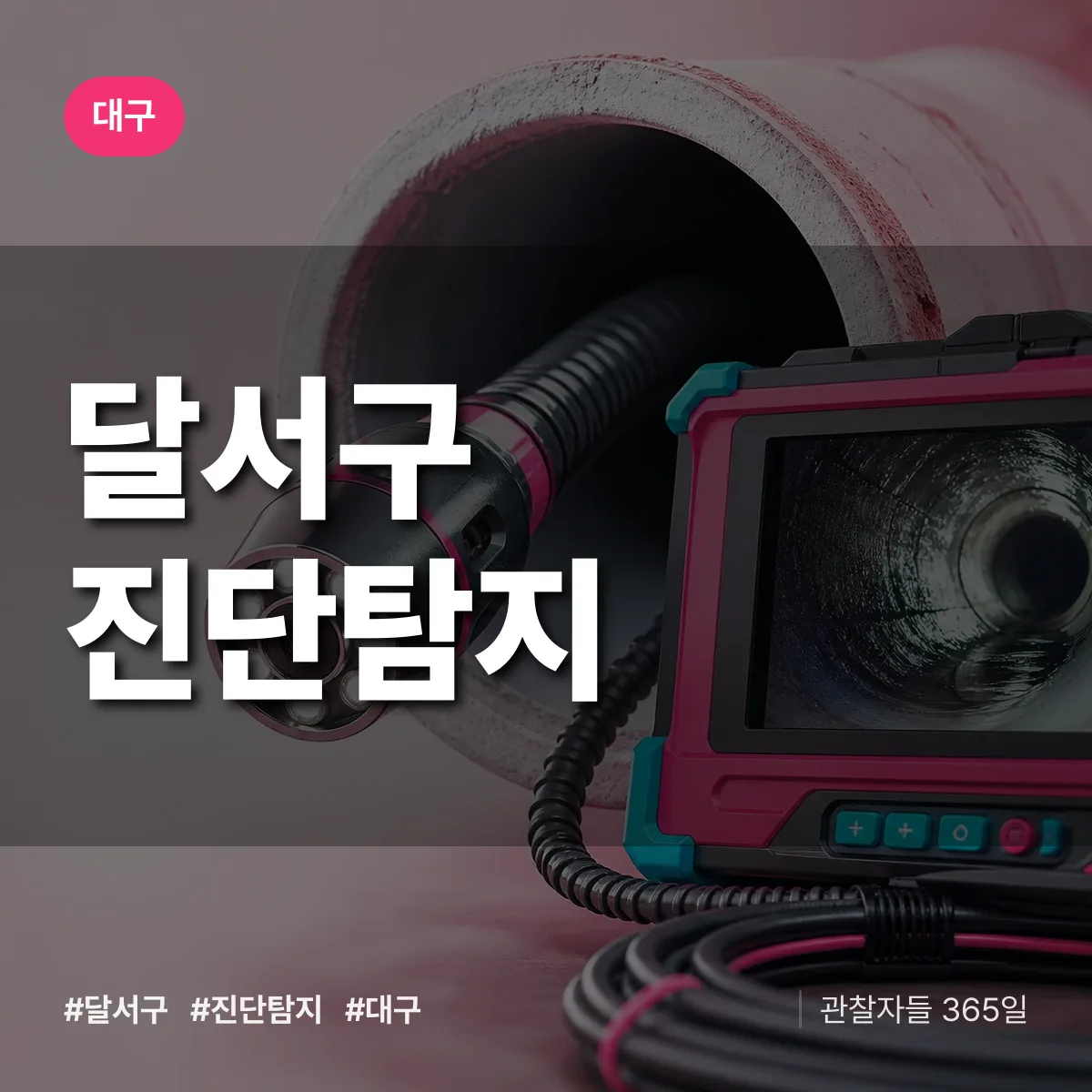 대구 달서구 진단/탐지 상담 배너
