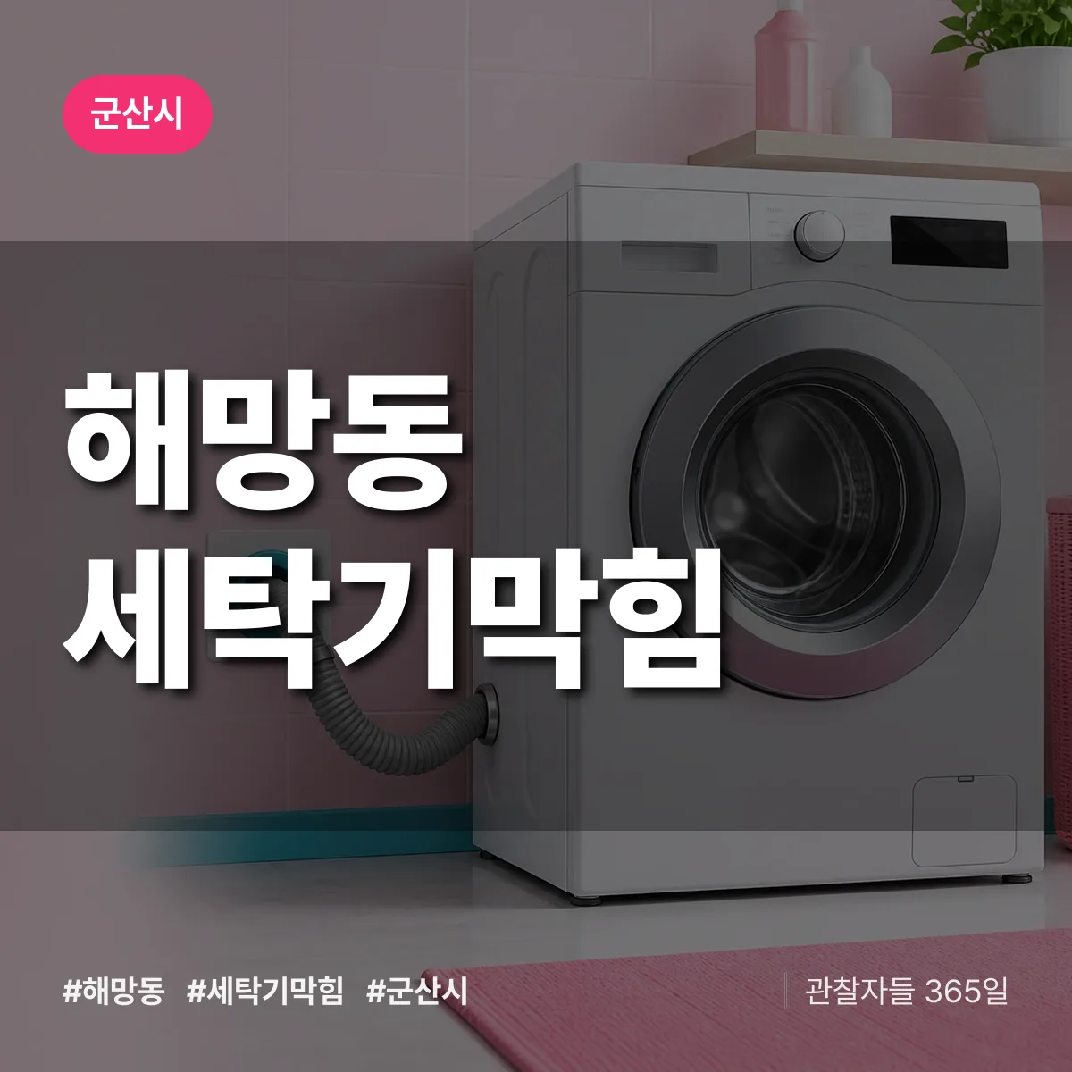 해망동 세탁기막힘 배너