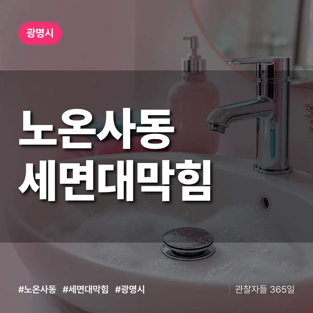 노온사동 세면대막힘 배너