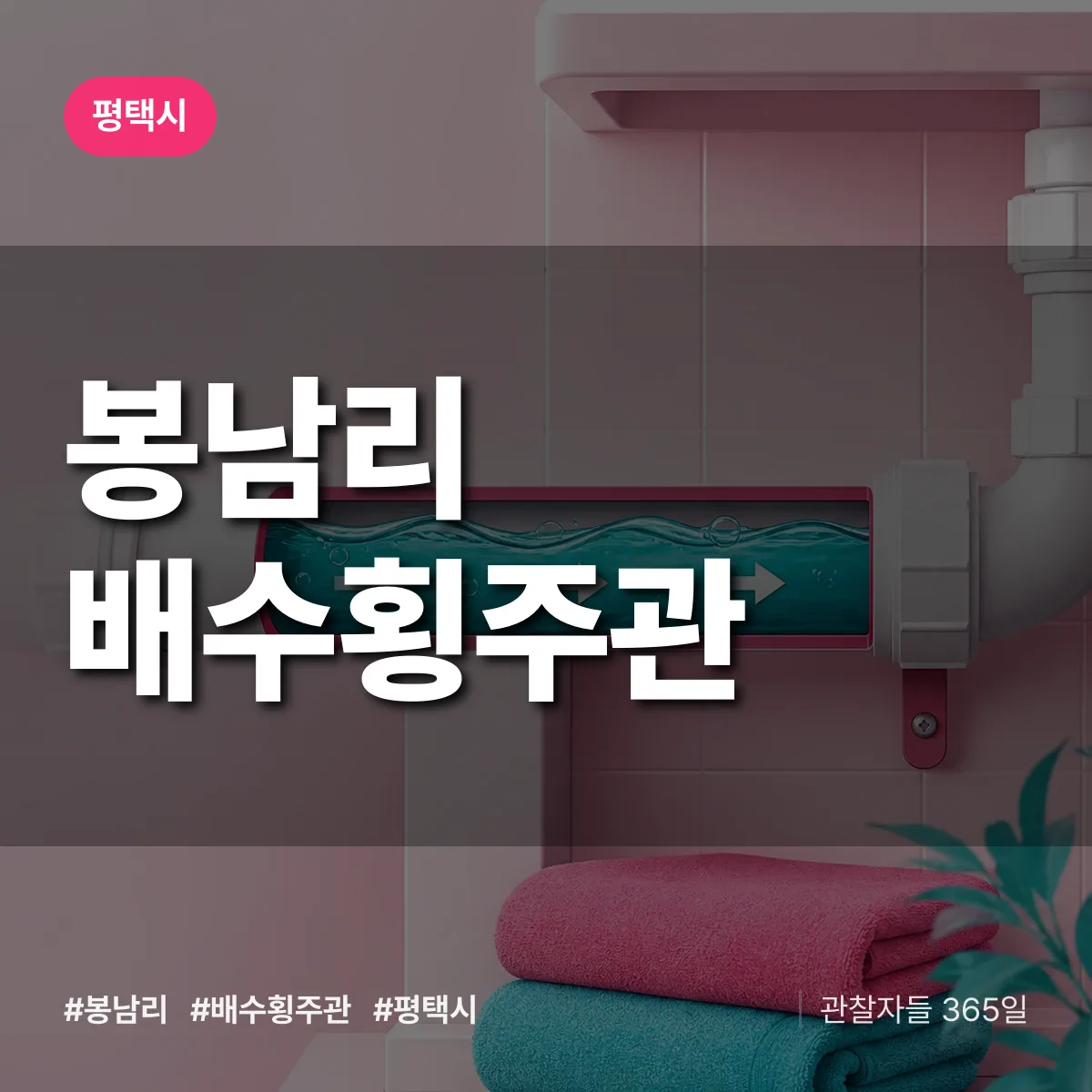 경기 평택시 봉남리 배수횡주관 배너