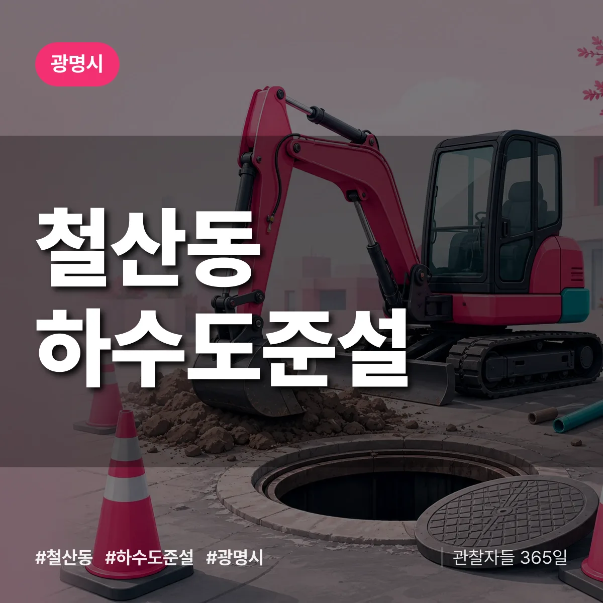 광명시 철산동 하수도 준설 상담 배너